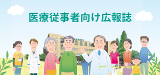 医療従事者向け広報誌