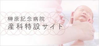 産科特設サイト