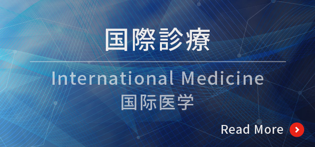 国際診療